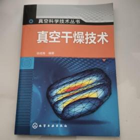 真空科学技术丛书：真空干燥技术