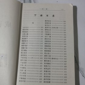 成语故事（中国古典文化精华）下