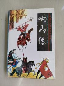 中国十大传统评书经典《响马传》，实物图片详见描述