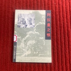 阿拉曼之恨