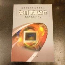 常用数学软件/高等师范院校小学教育专业数学教材 (前屋68C)