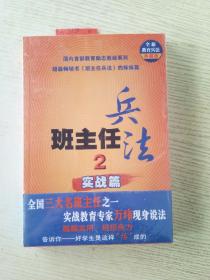 班主任兵法2-实战篇：(全新教育兵法典藏版)