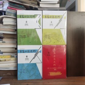 长篇小说选刊 2022年第3、4、5、6期【四本合售】