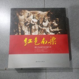 陇东革命故事连环画丛书，红色南梁(全四册)
