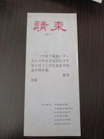 于希宁画展 请柬（孙 觉院长旧藏 （品好）