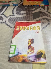 走向世界的中国