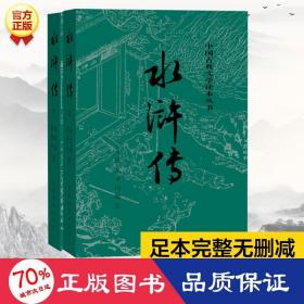 水浒传(全2册) 四大名著 施耐庵,罗贯中