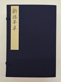 【现代影印】《新修本草》一函十一册