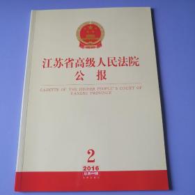 江苏省高级人民法院公报（2016年 第2辑.总第44辑）