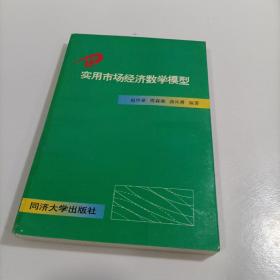 实用市场经济数学模型