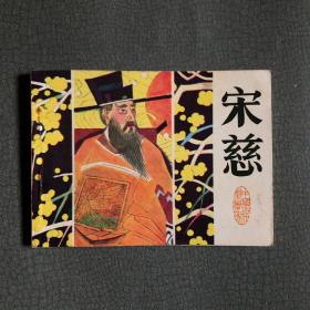 连环画 宋慈 1984年一版一印 私藏品佳