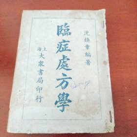 民国中医罕见版 临症处方学。全一册。大量中医验方民国罕见正版珍本。