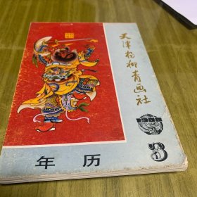 天津杨柳青画社（3）1988