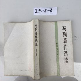 马列著作选读