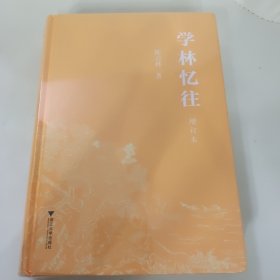 学林忆往（增订本）