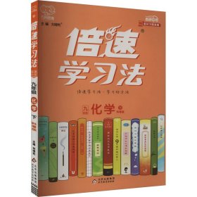 2017春 倍速学习法：九年级化学（下 粤教科学版）