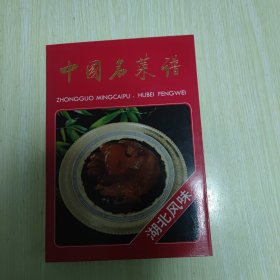 中国名菜谱. 湖北风味