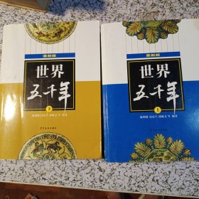 【VIP尊享】 (最新版)世界五千年（上、下）