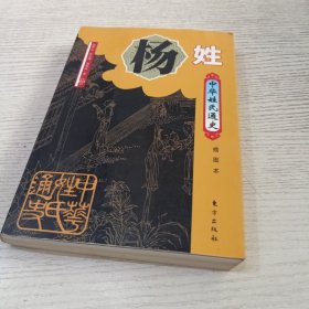 中华姓氏通史：杨姓