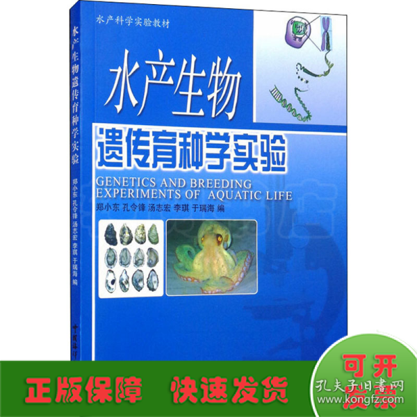 水产科学实验教材：水产生物遗传育种学实验