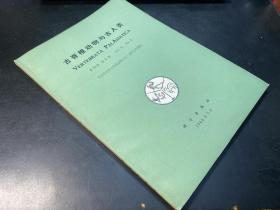 古脊椎动物与古人类 1966年 第10卷 第2期