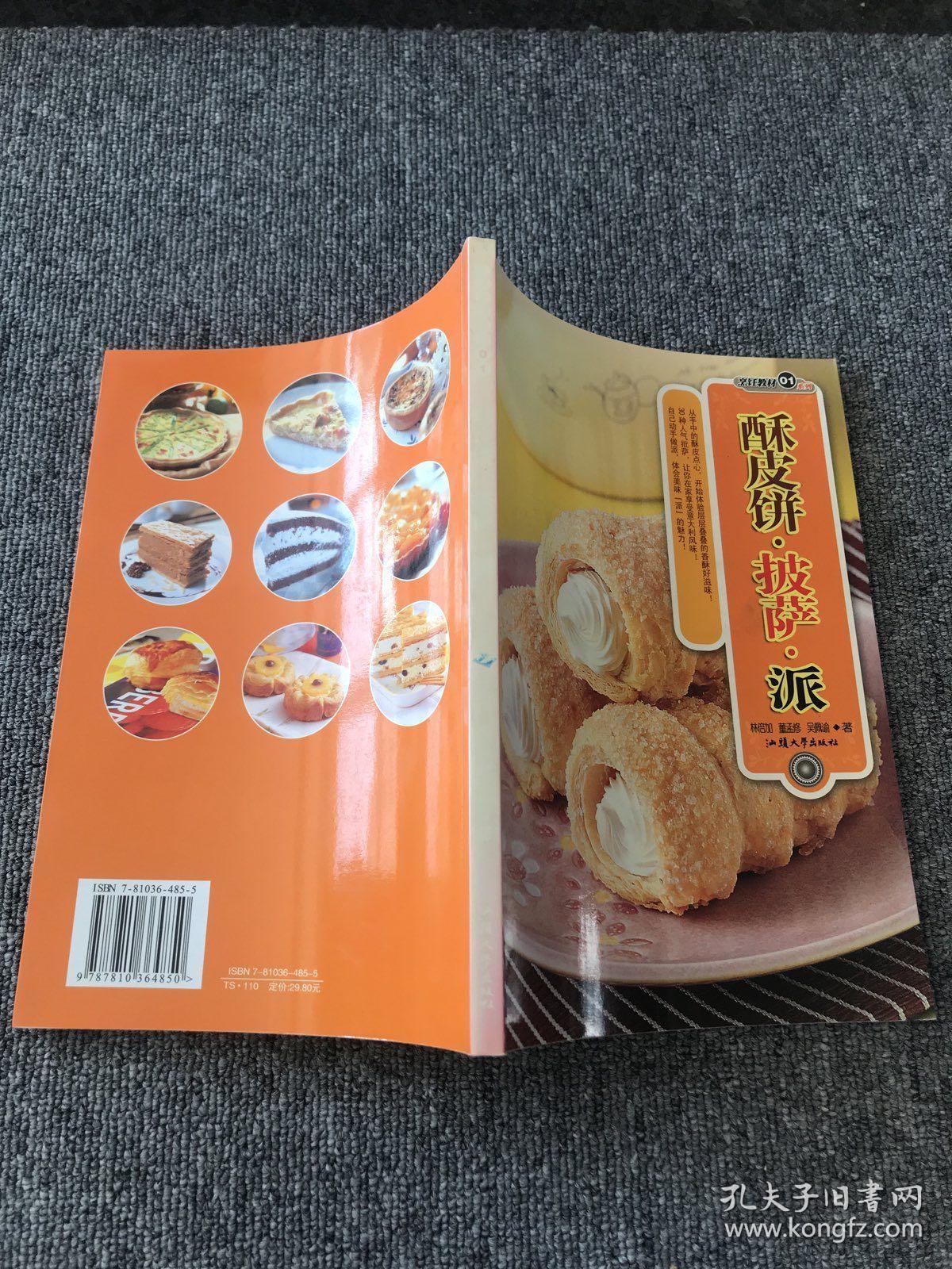 酥皮饼·披萨·派/烹饪教材系列