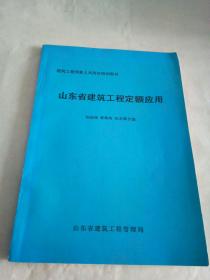 山东省建筑工程定额应用