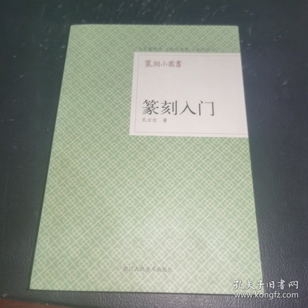 篆刻小丛书：篆刻入门