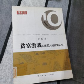 贫富游戏：美国人的财富人生
