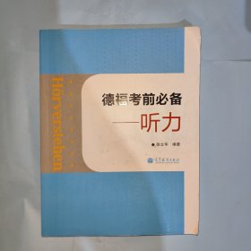 德福考前必备: 听力