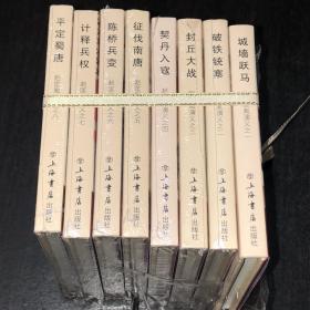 连环画  赵匡胤演义（1--8册全）（50开小精 全新未开封）