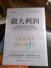 做大利润:全球最大私企之一如何实现利润的2500倍增长