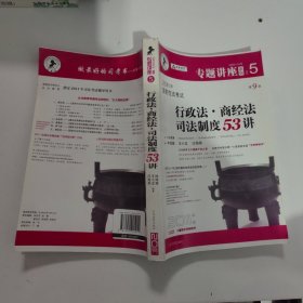 2011年国家司法考试行政法.商经法司法制度53讲-NO.5-第9版-2011年版-法院版.众合版