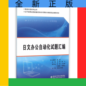 日文辦公自動(dòng)化試題匯編(遼寧省職業(yè)技能鑒定協(xié)會(huì)計(jì)算機(jī)專(zhuān)家委員會(huì)推薦用書(shū))/商務(wù)日語(yǔ)