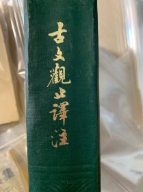 古文观止译注 古书 收藏 人民出版社 阴法鲁