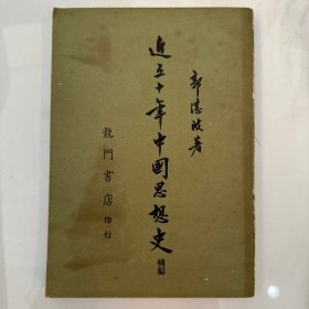 近五十年中国思想史补编 / 郭湛波 / 龙门书店 1966