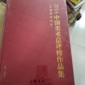 民营博物馆卷：2014中国美术总评榜作品集：民营博物馆卷