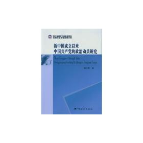 新中国成立以来中国共产党的政治动员研究