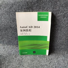 【正版二手】AutoCAD 2014案例教程