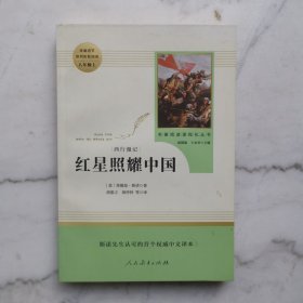 红星照耀中国 名著阅读课程化丛书 八年级上册