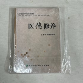 高等医学院校教材：医德修养