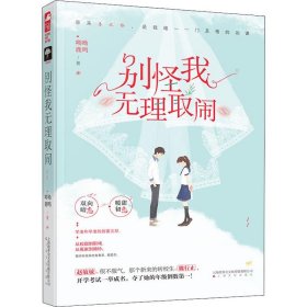 【正版】别怪我无理取闹