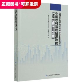 中国农业科学院农业经济与发展研究所中国农村微观经济数据汇编（2012—2018年）