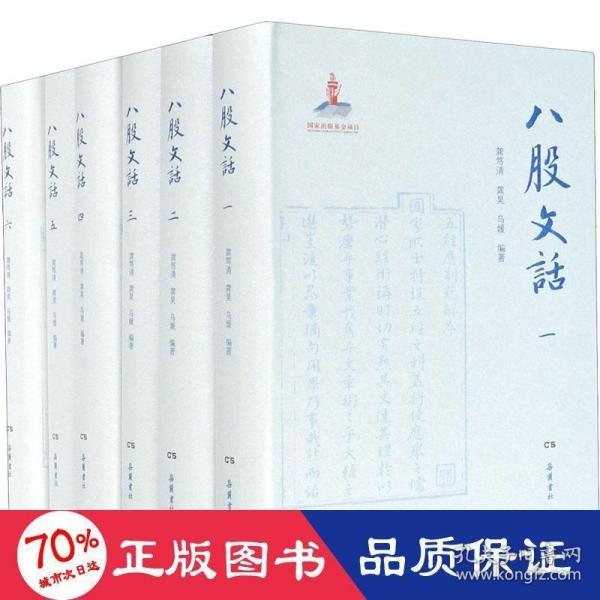 八股文话（全六册）