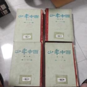 少年中国 第一，二，三，四卷（第一期 一 十二期）民国老期刊