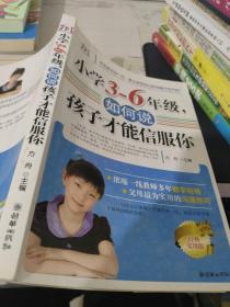 小学3-6年级，如何说孩子才能信服你