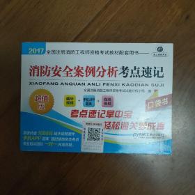 2017全国注册消防工程师资格考试教材配套用书 消防安全案例分析考点速记