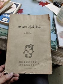 山西民间歌曲集第二集【书下端有水渍，见图，不影响阅览，品相差，内容全】Ⅷ