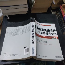 企业法律与管理实务操作系列：劳务派遣风险管理与实务操作全书