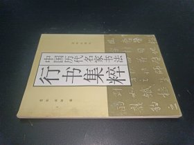 中国历代名家书法行书集粹